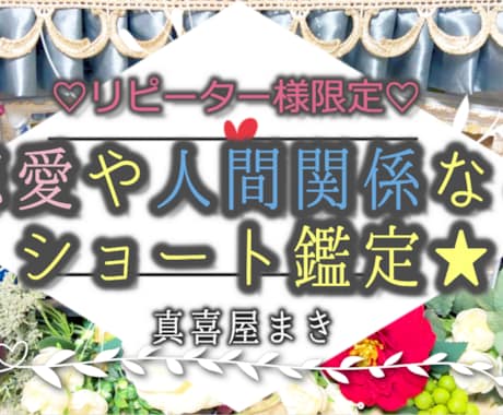 簡潔明瞭★モヤモヤ解消！ショート鑑定をお届けします リピーター様限定の鑑定になります★ イメージ1