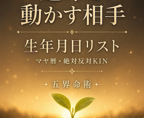 あなたの運命を動かす相手の生年月日を教えます 前後10年分｜意識すると見つけやすくなる イメージ1