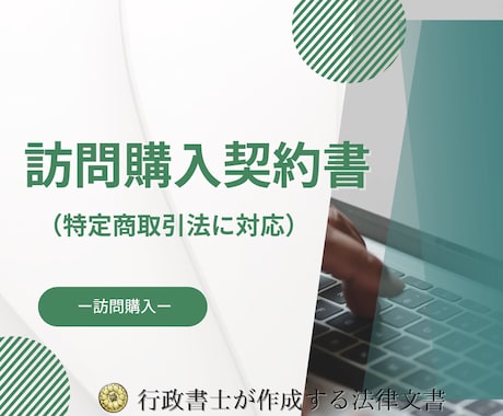 出張・訪問購入で必要な特商法適合の書面を作成します 訪問購入で必要な特商法適合契約書の作成はお任せください イメージ1