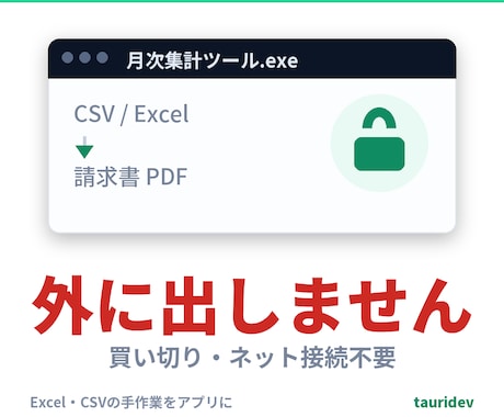 Excel・CSVの手作業を買い切りアプリにします イメージ1