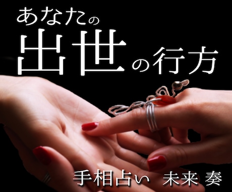 中華街仕込みの手相鑑定で成功運・出世運を占います あなたの才能とチャンスを手相から読み解きます。 イメージ1