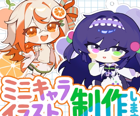 カラフルで可愛いミニキャラ作成します グッズ等販売したい方におすすめ！ イメージ1