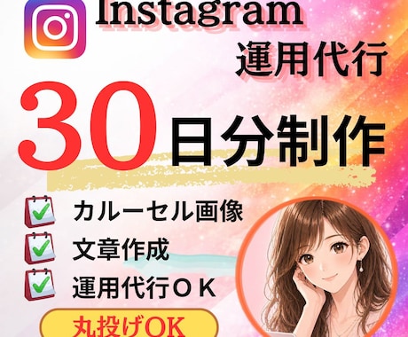 Instagram30日投稿作成＋投稿代行します 7月末まで特別価格｜画像・文章・投稿代行まで丸ごと対応 イメージ1