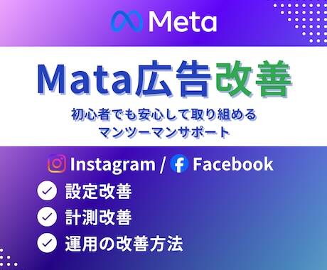 Meta広告の改善相談します Facebook広告/Instagram広告 イメージ1
