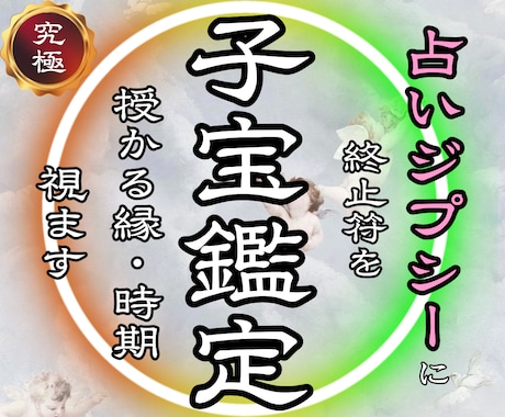 子宝の流れ・授かり時期・魂の縁を霊視します 【魂のご縁を深く視る】授かりの流れと転機を詳細にお伝えします イメージ1