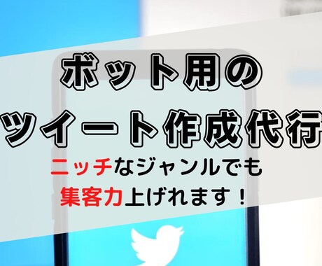 ボット(自動発信用)のTweet文の作成代行します ブログのライティング力を活かして集客数アップさせます イメージ1