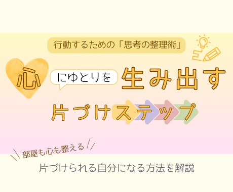 片づけられないあなたへ。行動へ移すコツを教えます ●無料でお試し版配布●片づけの道筋が見えるワークシート付き イメージ1