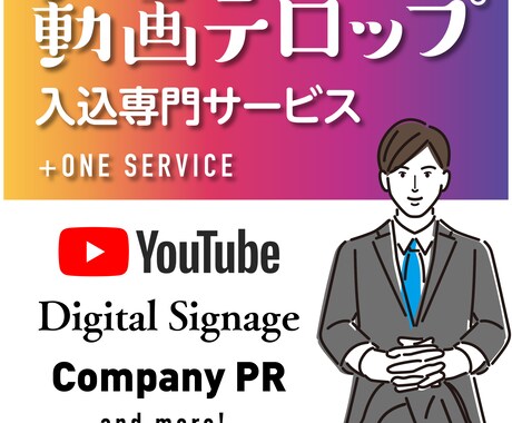 既成の動画にテロップを入れ視聴成果を上げます 音声だけでは記憶に残らず、効果が低いです。 イメージ1