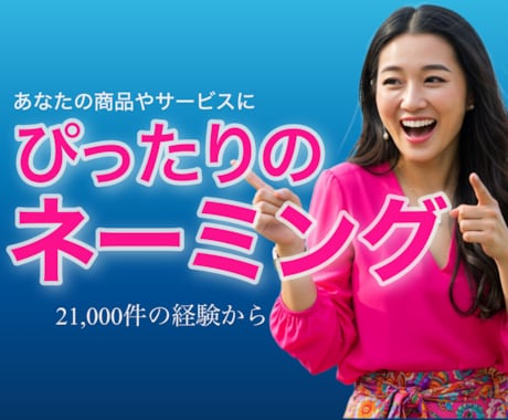 あなたの商品やサービスに合ったネーミング考えます 21,000件の経験で、記憶に残るネーミングを イメージ1