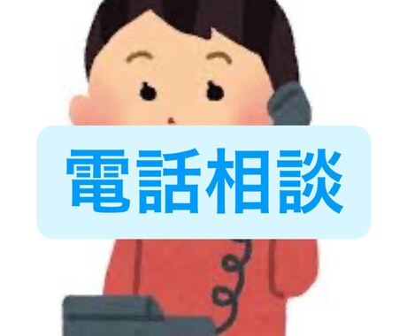 仕事・人間関係・恋愛⭐️些細な事でも悩み聞きます 親身に相談に乗ることが得意です イメージ1