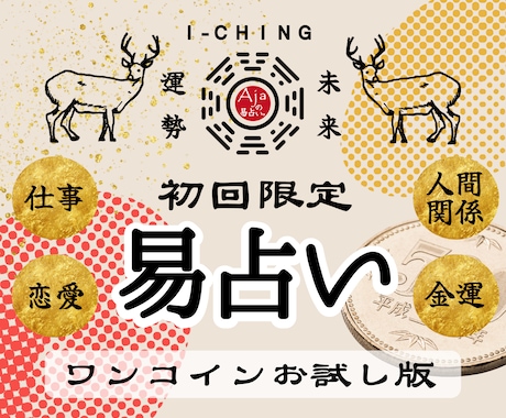 お試し版★易占い｜気になる答えをサクッと鑑定します あなたのお悩みに早く効く、一服の処方箋です イメージ1