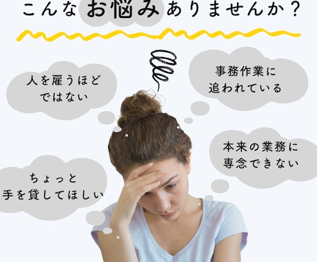 １０時間プラン！お試しでバックオフィスサポートます お試しプランあり/ステージアップの女性起業家の味方 イメージ1