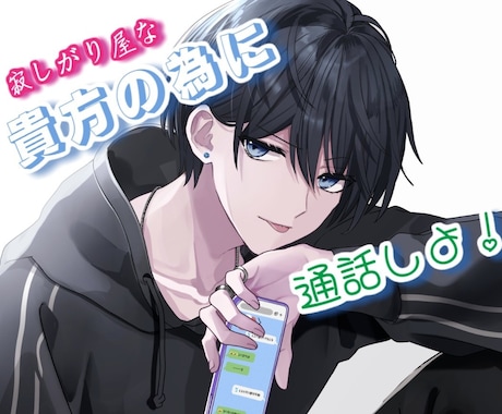 女性限定♡寂しがり屋な貴方の為に通話します 通話中、貴方だけの彼氏になります。【男の本音教えます！】 イメージ1