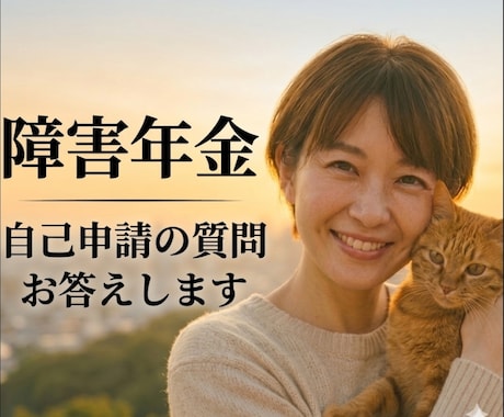 精神障害年金申請ご心配の方へ◇色々、相談にのります 一人で抱え込まなくて大丈夫！初めての方、安心してご相談下さい イメージ1
