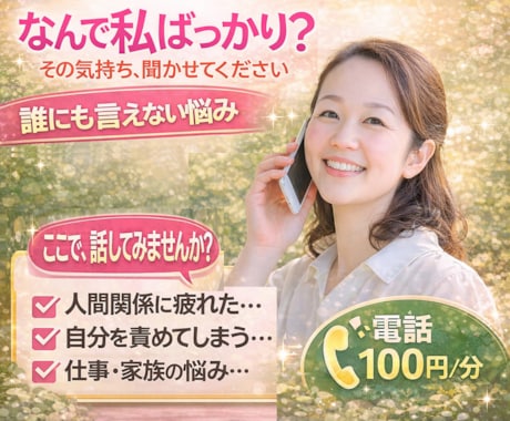 誰にも言えない悩み…優しくお聞きします ◎頑張ってもむくわれない。認めてもらえない寂しい気持ちに イメージ1