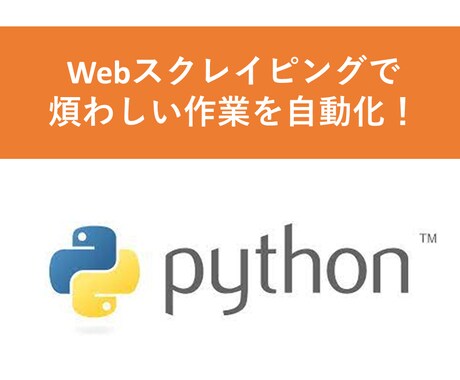 pythonでWebスクレイピングできます 面倒な作業は自動化しましょう! イメージ1