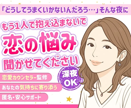 女性のための恋愛相談/チャットでご相談に乗ります 恋愛のお悩みに21年の心理カウンセラー経験で安心丁寧サポート イメージ1