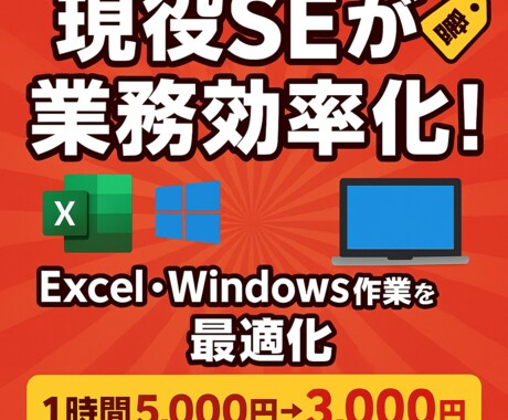 PC業務を効率化！リモートで業務改善コンサルします Windows・Excel業務を効率化して楽しましょう！ イメージ1