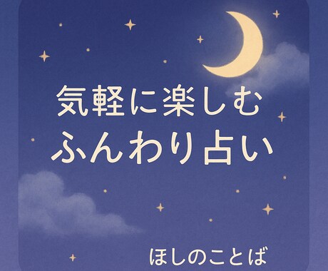 AIでひらく 心が軽くなる占いします 癒しと遊び心で、毎日をちょっぴり明るく── イメージ2