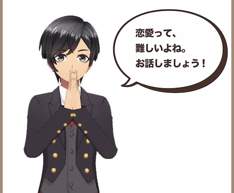 誰かに話したい！恋愛中のお悩み、僕がお聞きます 1人で抱えこまず気楽に話して、意見交換してみましょう⭐︎ イメージ1