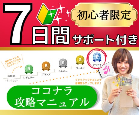 ココナラで売れるための7日間コンサルをします 初心者必見‼️ココナラ電話相談//売り方/出品/プロフィール イメージ1
