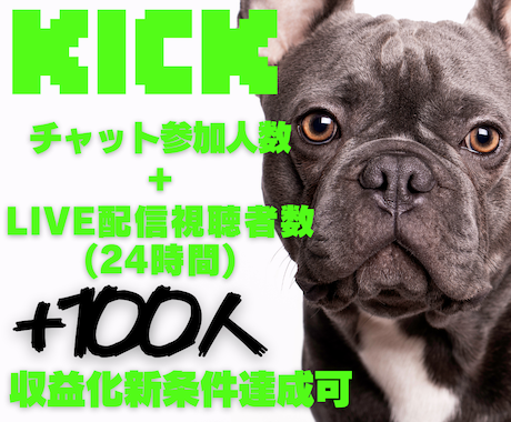 Kickチャット人数＆LIVE視聴者数を増やします 収益化新条件✨チャット人数＆LIVE視聴者数+100人～ イメージ1