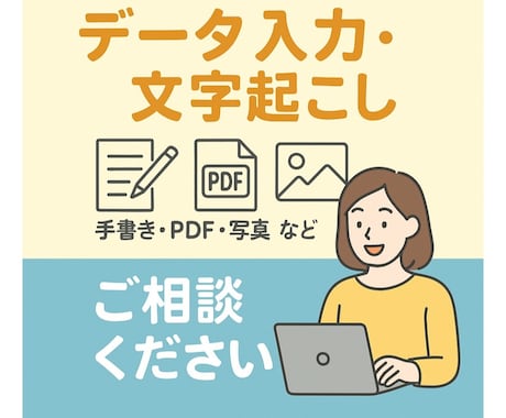 データ入力、文字起こし代行いたします 事務員さんのように頼ってください！！サポートさせて頂きます！ イメージ1