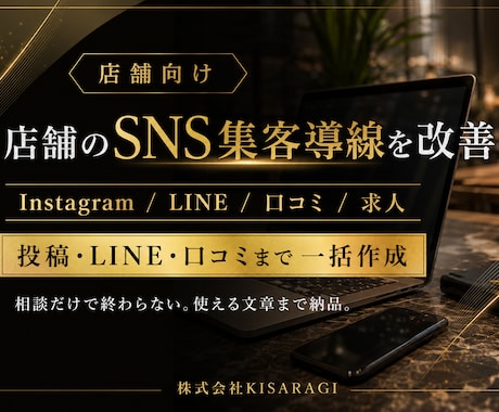 店舗のSNS集客導線を改善します インスタ・LINE・口コミを一括改善 イメージ1