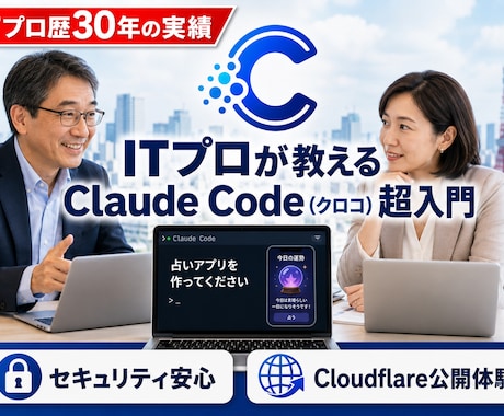 ITプロがClaude Codeを教えます 初心者・社長向け！マンツーマンで基本から徹底サポートします イメージ1