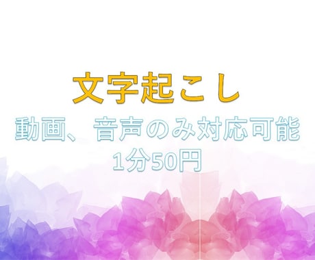 文字起こし、テロップ入力承ります ご希望のテロップをスピーディーに入力します イメージ1
