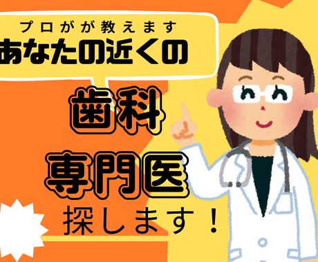歯医者難民必見　お近くの歯科専門医探します 現役歯科医師が歯医者選びでお困りの方の力になります イメージ1