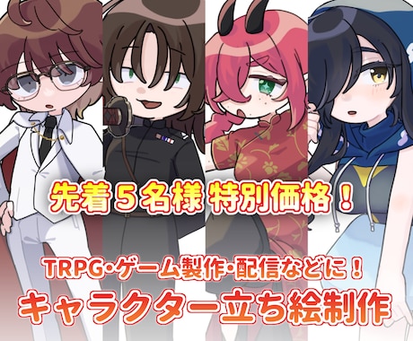 残り4枠！特別価格で立ち絵描きます TRPG、配信、ゲーム製作等立ち絵に イメージ1