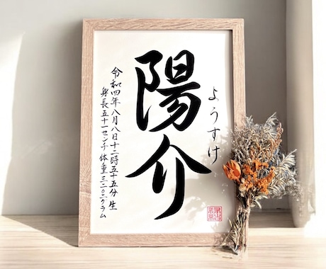京都の書道家が唯一無二の命名書を作成致します 【A4サイズ 額縁付き】出産祝い お七夜 お宮参り ギフト イメージ2