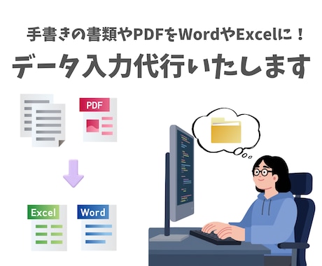 PDF・画像をExcel・Wordへ入力します あなたの大事なデータ、正確・丁寧に心を込めて入力いたします イメージ1