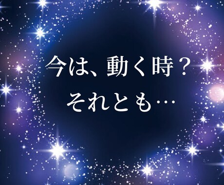 今は動く時？人生の転機を鑑定します 四柱推命で運気の流れを読み解いていきます イメージ1