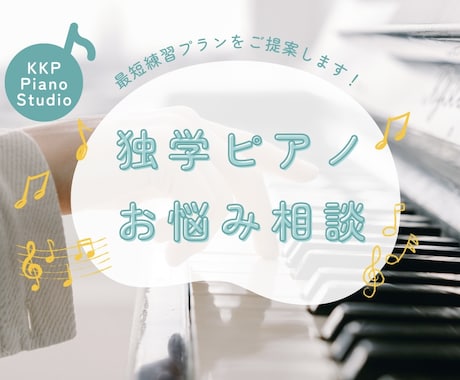 初回体験＊独学ピアノの練習プランをご提案します 弾きたい曲があるけど何から始めれば良いかわからない方へ イメージ1