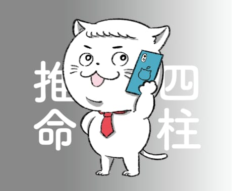 四柱推命であなたに最適な「名前」を相性診断をします 今後一生付き合っていく名前だけでも、最適なものにしませんか？ イメージ2