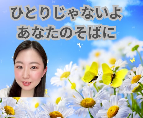 傷ついた心に、やさしい言葉を届けます 今日もおつかれさま。話してスッキリしよう1分からOK イメージ1