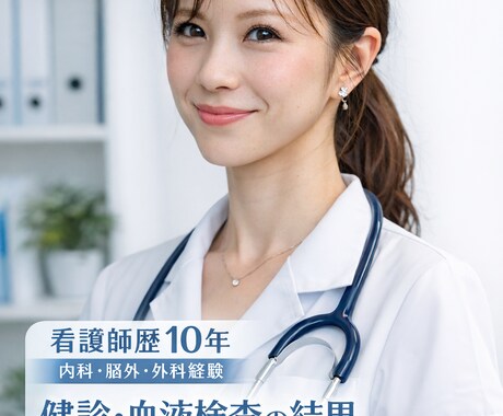 健診・血液検査結果を整理します 看護師歴10年が不安を整理します。 イメージ1