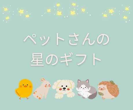 ペットちゃんと出会った意味を読み解きます トランジットチャートに宿る、宇宙からのメッセージ✨ イメージ1