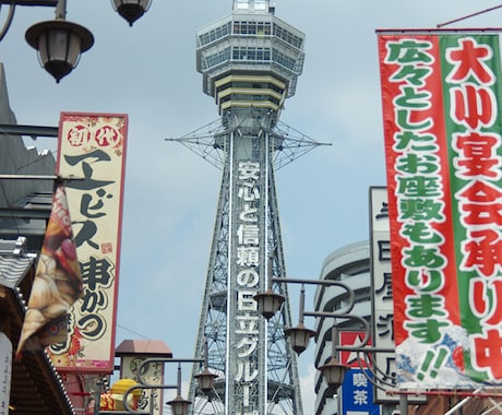 大阪滞在を安く済ませる方法をお教えします 大阪滞在を安く済ませる情報を提供致します。観光情報付き イメージ1