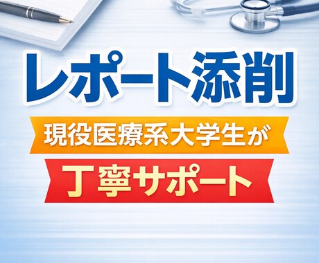 レポート添削します レポートを評価されやすい文章に改善！ イメージ1