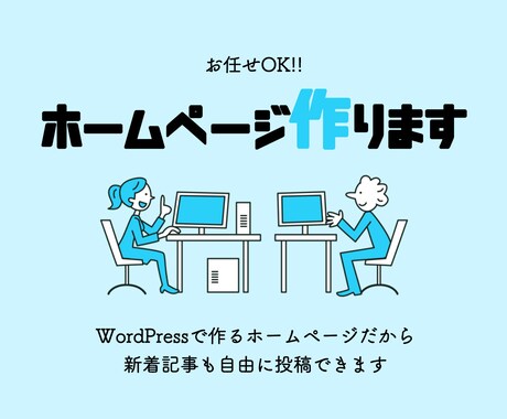 お任せOK!ワードプレスでホームページを作成します 自身で更新ができるシステムで、ホームページボリュームアップ！ イメージ1