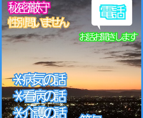 病気や看病・闘病・介護のお話等々お聞きします .｡*･ﾟﾟ性別問いません。心の気持ちお預りします。 イメージ1