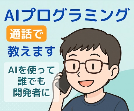 AIプログラミング、電話で教えます 開発経験ゼロでも大丈夫！AI活用であなたもエンジニアに！ イメージ1