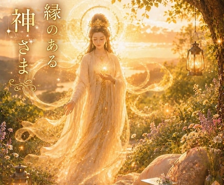 守護の存在とつながり★ご縁のある神さまお伝えします 神社仏閣が好きな方へ   ★理由や神社もお伝えします イメージ2
