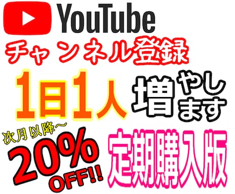 定期購入♦Youtube登録者１日に１人増やします ゆっくりCH登録者増加します スピード調整版 収益化可能 イメージ1