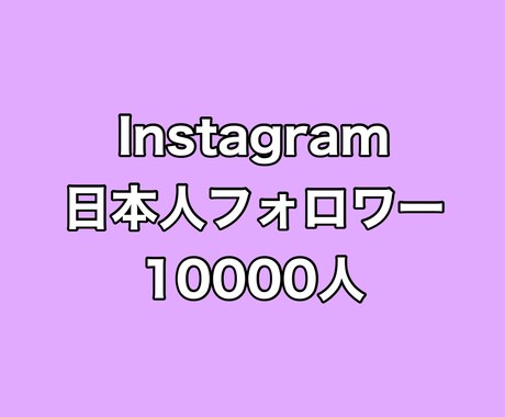 Instagram日本人フォロワー1万人増やします ⭐️超激安⭐️日本人フォロワーが増えるよう拡散します！ イメージ1