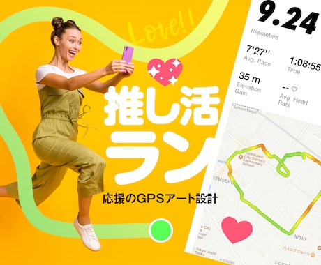 推し活GPSアート設計します 推しも思わず反応する、行動力でバズらせよう イメージ1