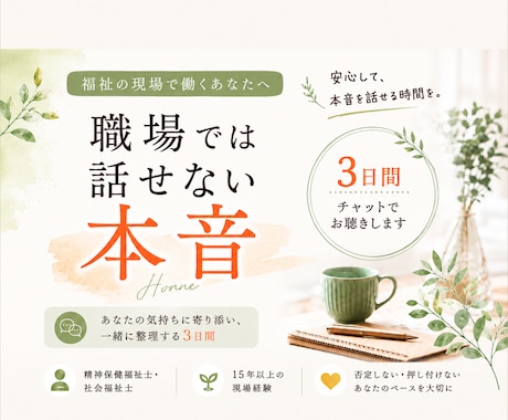 職場では話せない本音を3日間チャットでお聴きします 福祉職のあなたへ。心の整理をお届けします。 イメージ1